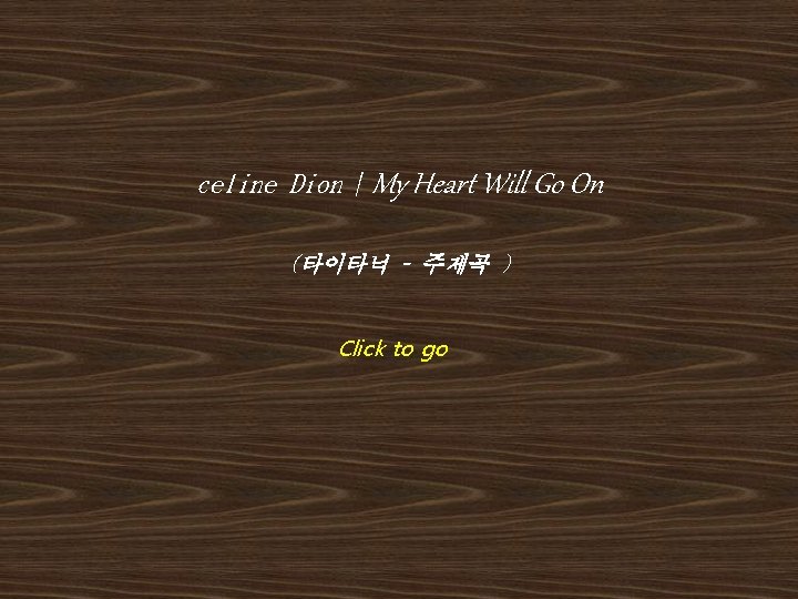 celine Dion / My Heart Will Go On (타이타닉 – 주제곡 ) Click to