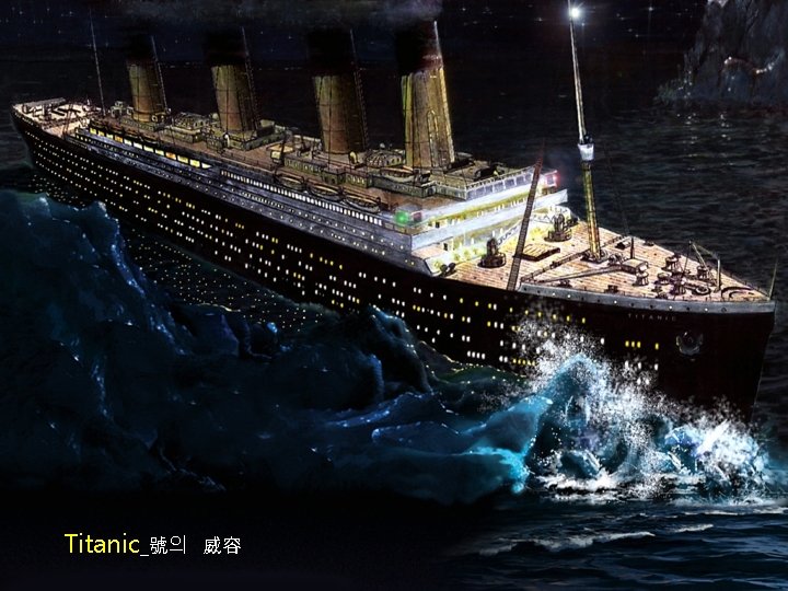 Titanic_號의 威容 