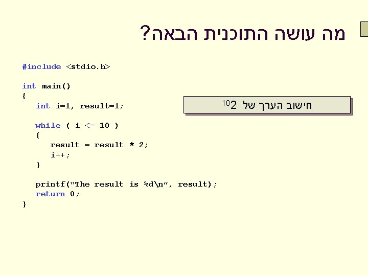 ? מה עושה התוכנית הבאה #include <stdio. h> int main() { int i=1, result=1;