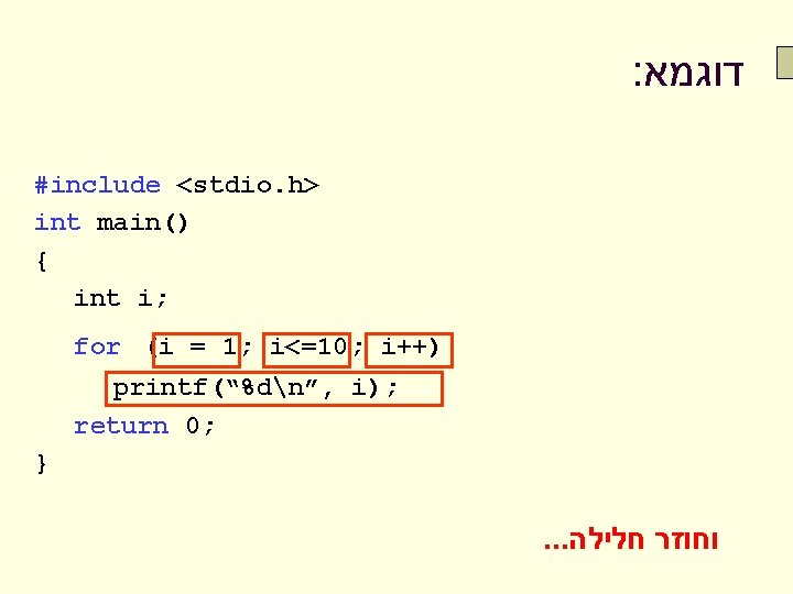 : דוגמא #include <stdio. h> int main() { int i; for (i = 1;