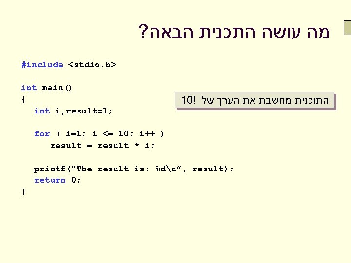 ? מה עושה התכנית הבאה #include <stdio. h> int main() { int i, result=1;