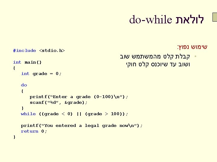 do-while לולאת #include <stdio. h> int main() { int grade = 0; : שימוש