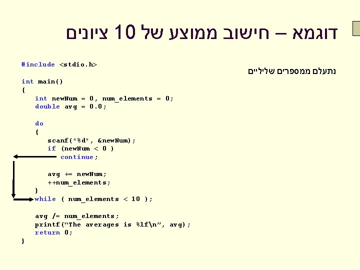  ציונים 10 דוגמא – חישוב ממוצע של #include <stdio. h> int main() {