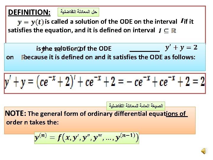 DEFINITION: ﺣﻞ ﺍﻟﻤﻌﺎﺩﻟﺔ ﺍﻟﺘﻔﺎﺿﻠﻴﺔ is called a solution of the ODE on the interval