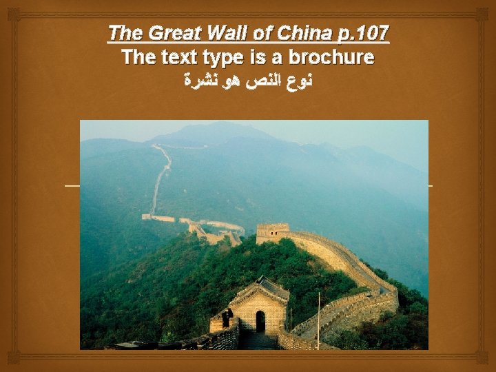 The Great Wall of China p. 107 The text type is a brochure ﻧﻮﻉ