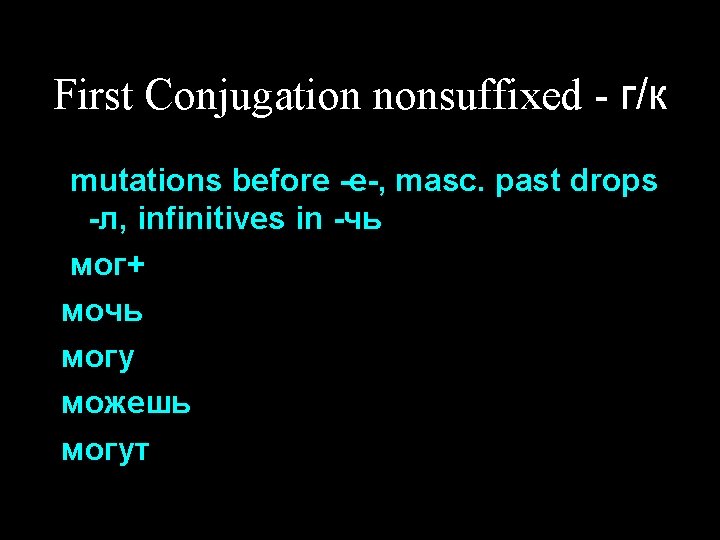 First Conjugation nonsuffixed - г/к mutations before -е-, masc. past drops -л, infinitives in