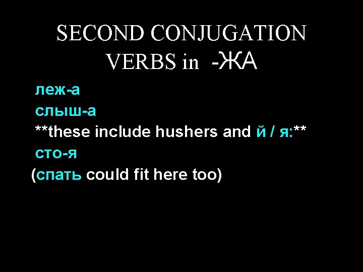 SECOND CONJUGATION VERBS in -ЖА леж-а слыш-а **these include hushers and й / я: