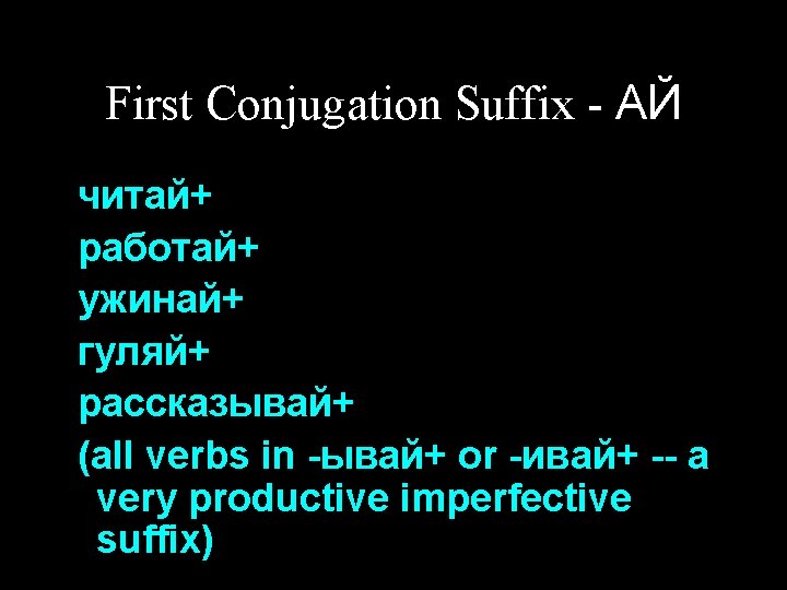 First Conjugation Suffix - АЙ читай+ работай+ ужинай+ гуляй+ рассказывай+ (all verbs in -ывай+