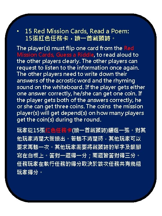  • 15 Red Mission Cards, Read a Poem: 15張紅色任務卡，讀一首藏頭詩。 The player(s) must flip