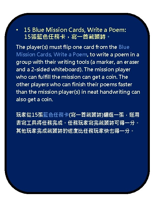  • 15 Blue Mission Cards, Write a Poem: 15張藍色任務卡，寫一首藏頭詩。 The player(s) must flip