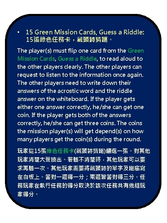  • 15 Green Mission Cards, Guess a Riddle: 15張綠色任務卡，藏頭詩猜謎。 The player(s) must flip