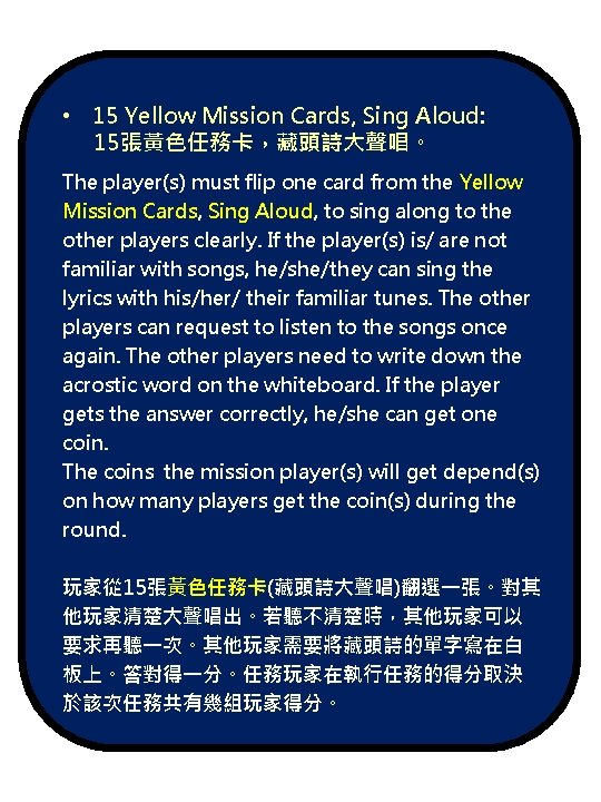  • 15 Yellow Mission Cards, Sing Aloud: 15張黃色任務卡，藏頭詩大聲唱。 The player(s) must flip one