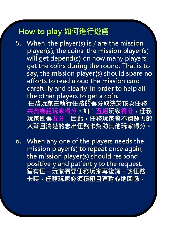 How to play 如何進行遊戲 5. When the player(s) is / are the mission player(s),