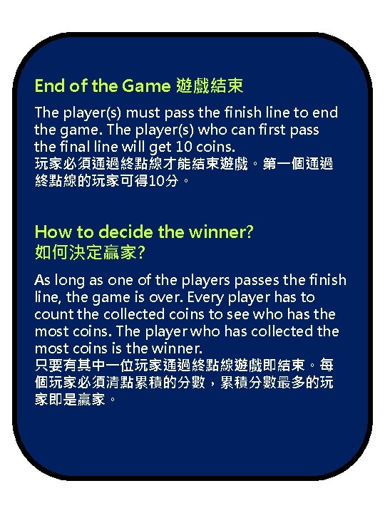 End of the Game 遊戲結束 The player(s) must pass the finish line to end