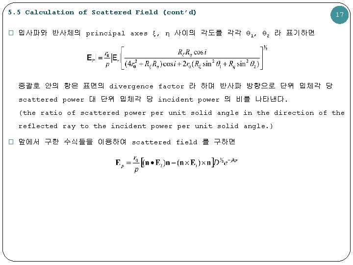 5. 5 Calculation of Scattered Field (cont’d) 17 � 입사파와 반사체의 principal axes ξ,