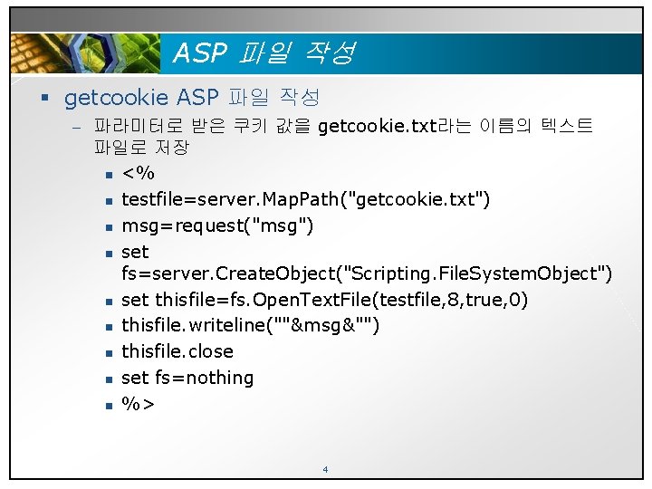 ASP 파일 작성 § getcookie ASP 파일 작성 – 파라미터로 받은 쿠키 값을 getcookie.