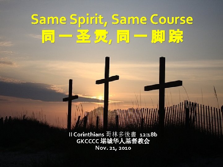 Same Spirit, Same Course 同 一 圣 灵, 同 一 脚 踪 II Corinthians