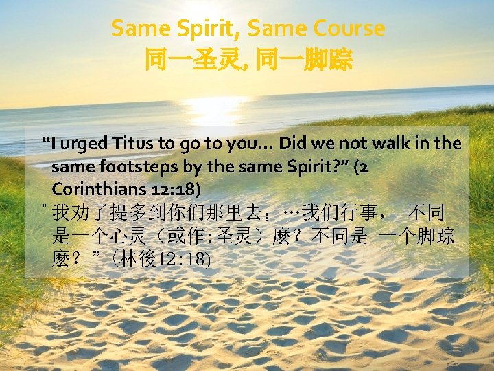 Same Spirit, Same Course 同一圣灵, 同一脚踪 “I urged Titus to go to you… Did