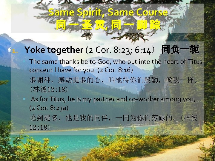 Same Spirit, Same Course 同 一 圣 灵, 同 一 脚 踪 1. Yoke