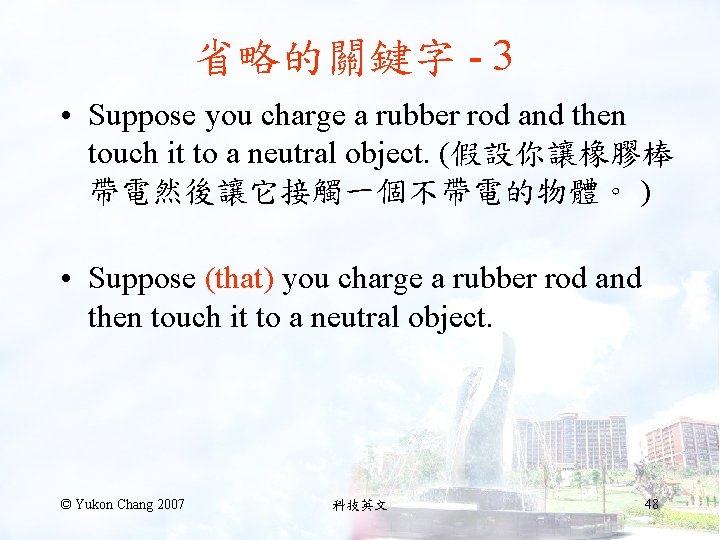 省略的關鍵字 - 3 • Suppose you charge a rubber rod and then touch it