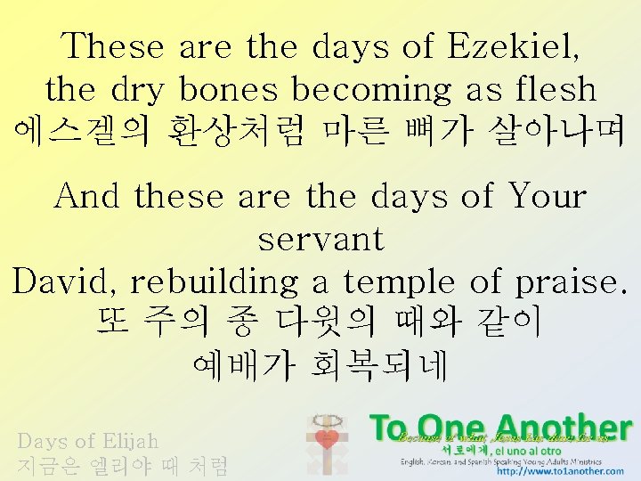 These are the days of Ezekiel, the dry bones becoming as flesh 에스겔의 환상처럼
