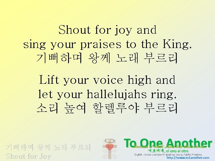 Shout for joy and sing your praises to the King. 기뻐하며 왕께 노래 부르리