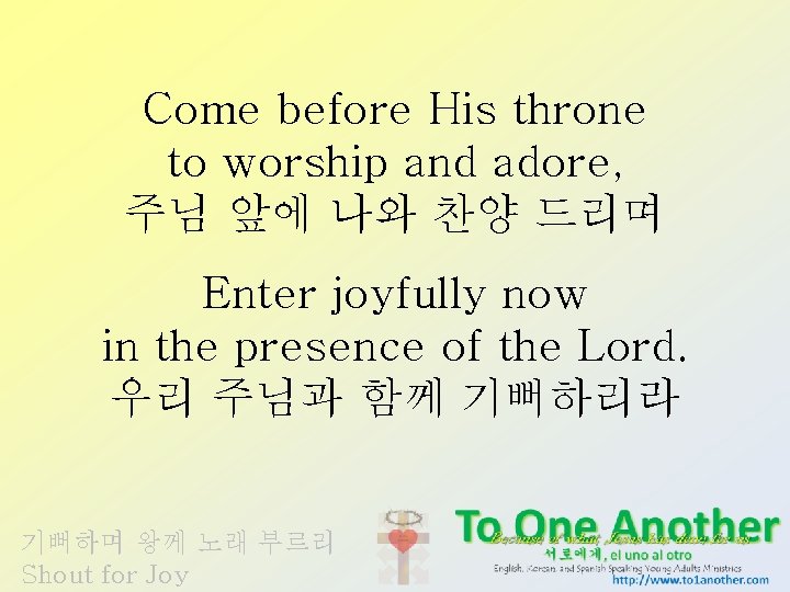 Come before His throne to worship and adore, 주님 앞에 나와 찬양 드리며 Enter