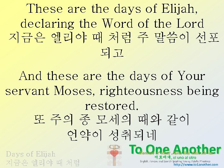These are the days of Elijah, declaring the Word of the Lord 지금은 엘리야