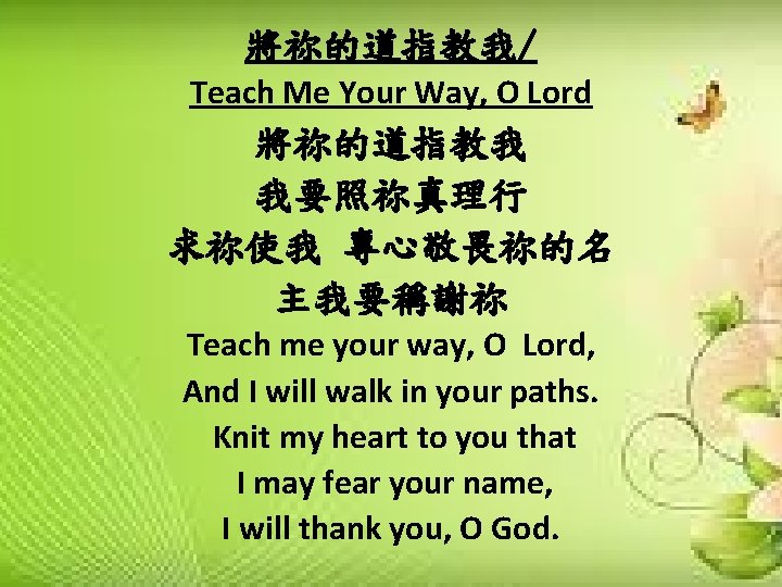 將祢的道指教我/ Teach Me Your Way, O Lord 將祢的道指教我 我要照祢真理行 求祢使我 專心敬畏祢的名 主我要稱謝祢 Teach me