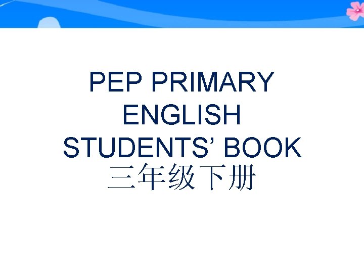 PEP PRIMARY ENGLISH STUDENTS’ BOOK 三年级下册 