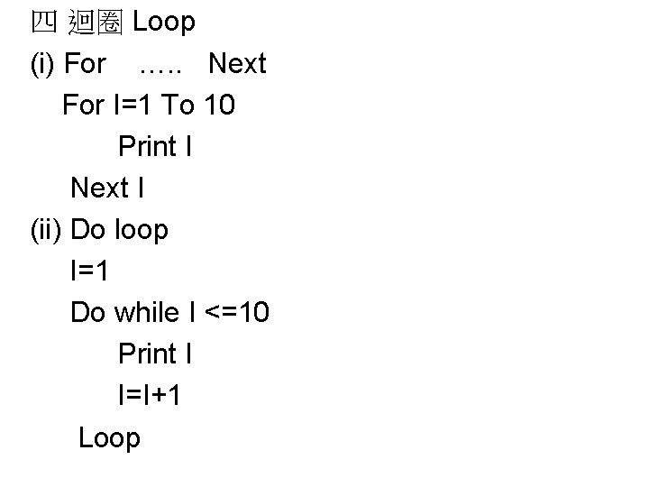四 迴圈 Loop (i) For …. . Next For I=1 To 10 Print I