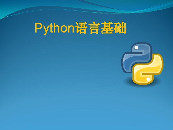 Python语言基础 