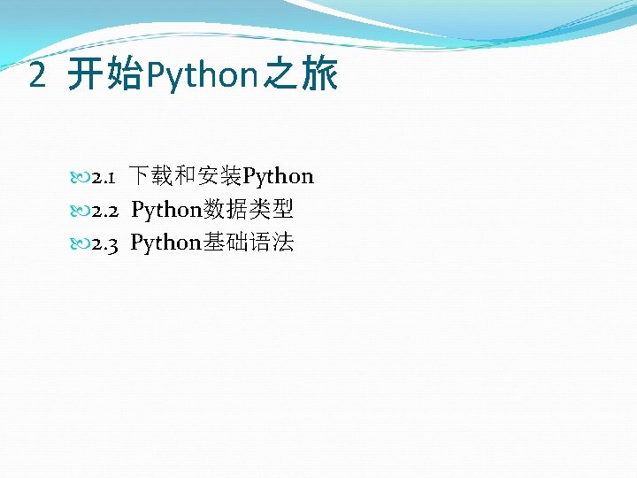 2 开始Python之旅 2. 1 下载和安装Python 2. 2 Python数据类型 2. 3 Python基础语法 