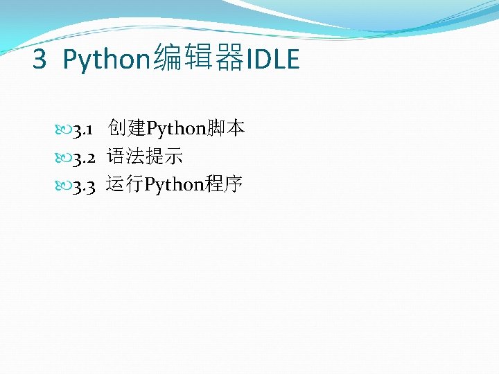 3 Python编辑器IDLE 3. 1 创建Python脚本 3. 2 语法提示 3. 3 运行Python程序 