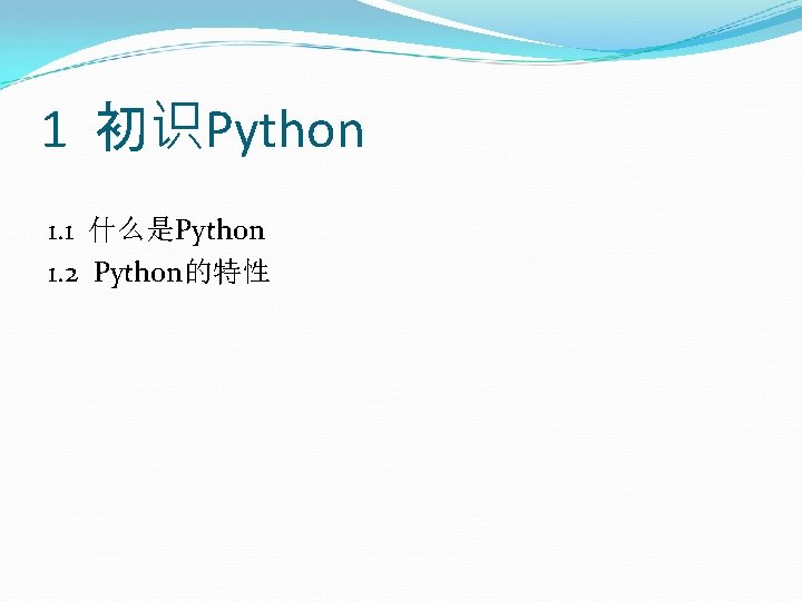 1 初识Python 1. 1 什么是Python 1. 2 Python的特性 