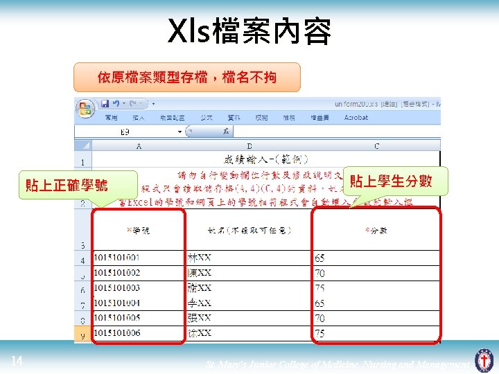 Xls檔案內容 依原檔案類型存檔，檔名不拘 貼上正確學號 14 貼上學生分數 St. Mary's Junior College of Medicine, Nursing and Management