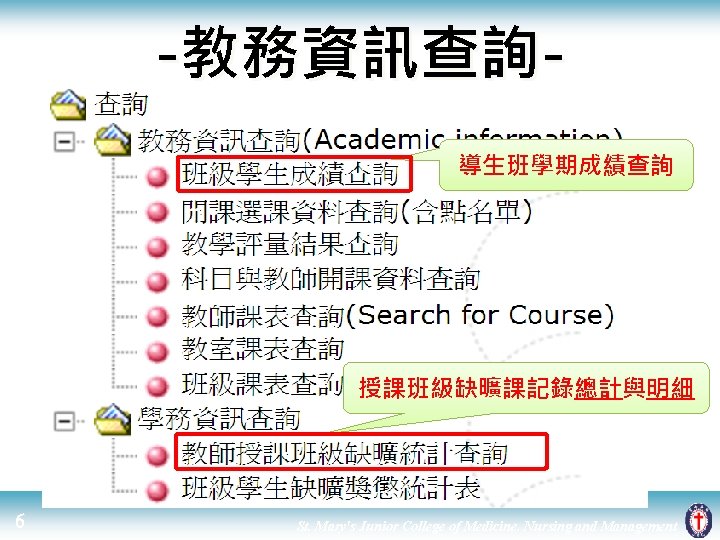 -教務資訊查詢導生班學期成績查詢 授課班級缺曠課記錄總計與明細 6 St. Mary's Junior College of Medicine, Nursing and Management 