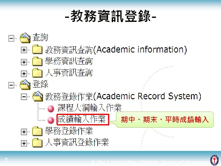 -教務資訊登錄- 期中、期末、平時成績輸入 7 St. Mary's Junior College of Medicine, Nursing and Management 