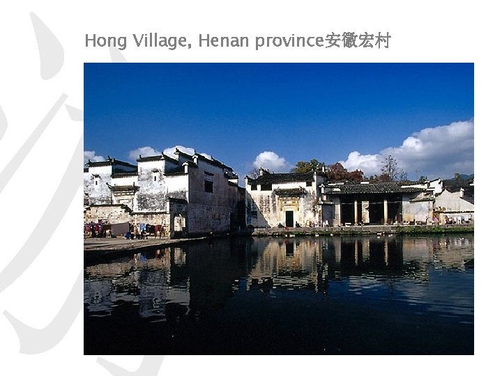 游 Hong Village, Henan province安徽宏村 