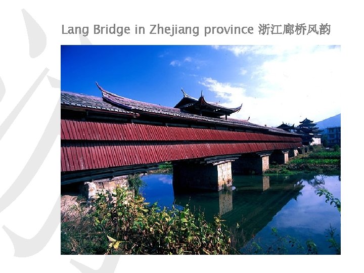 游 Lang Bridge in Zhejiang province 浙江廊桥风韵 