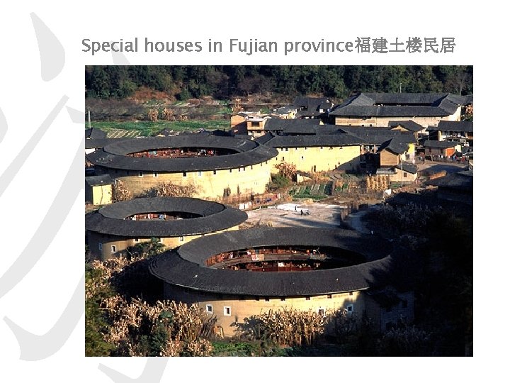 游 Special houses in Fujian province福建土楼民居 