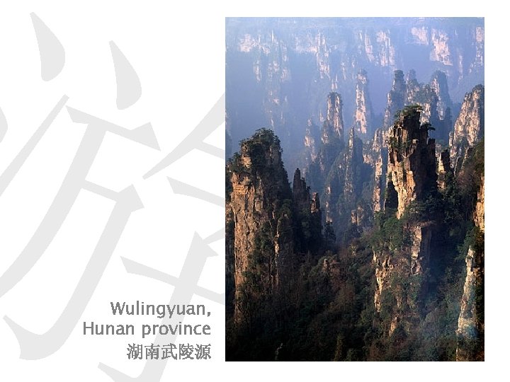 游 Wulingyuan, Hunan province 湖南武陵源 