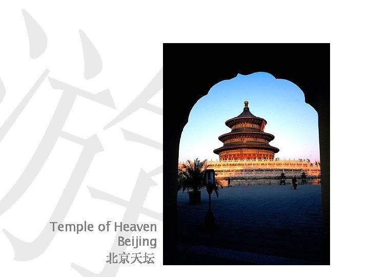 游 Temple of Heaven Beijing 北京天坛 