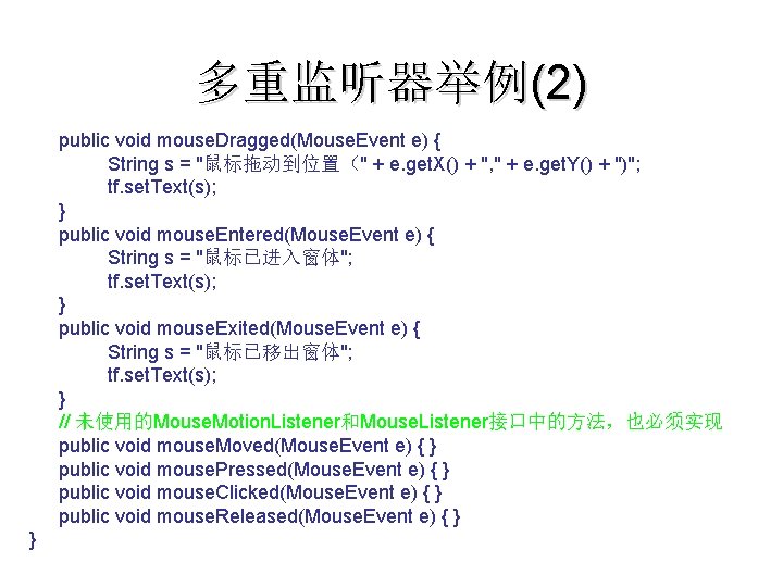 多重监听器举例(2) public void mouse. Dragged(Mouse. Event e) { String s = "鼠标拖动到位置（" + e.
