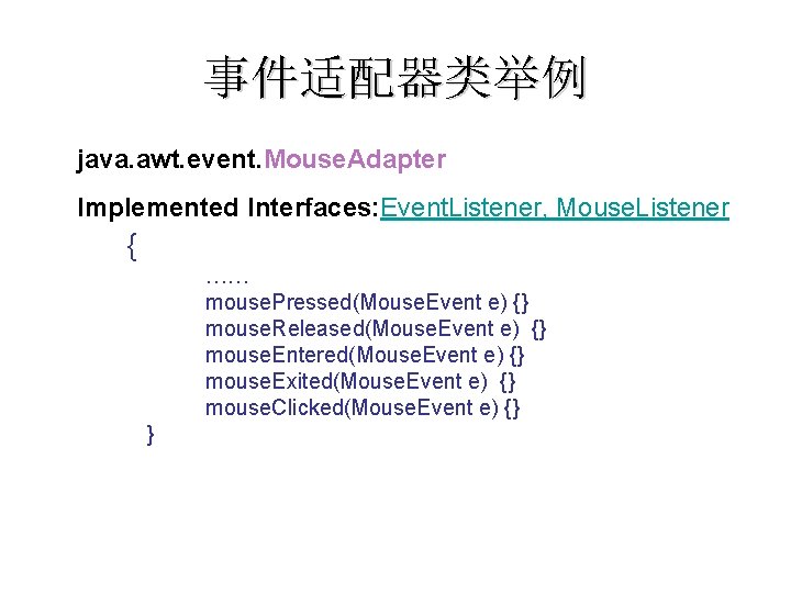 事件适配器类举例 java. awt. event. Mouse. Adapter Implemented Interfaces: Event. Listener, Mouse. Listener { ……