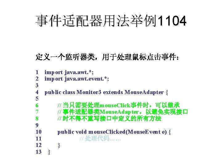事件适配器用法举例1104 定义一个监听器类，用于处理鼠标点击事件： 1 import java. awt. *; 2 import java. awt. event. *; 3
