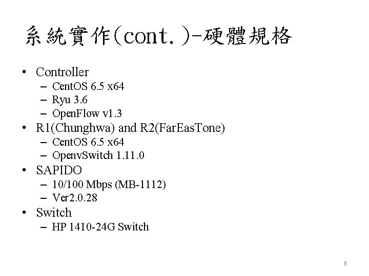 系統實作(cont. )-硬體規格 • Controller – Cent. OS 6. 5 x 64 – Ryu 3.