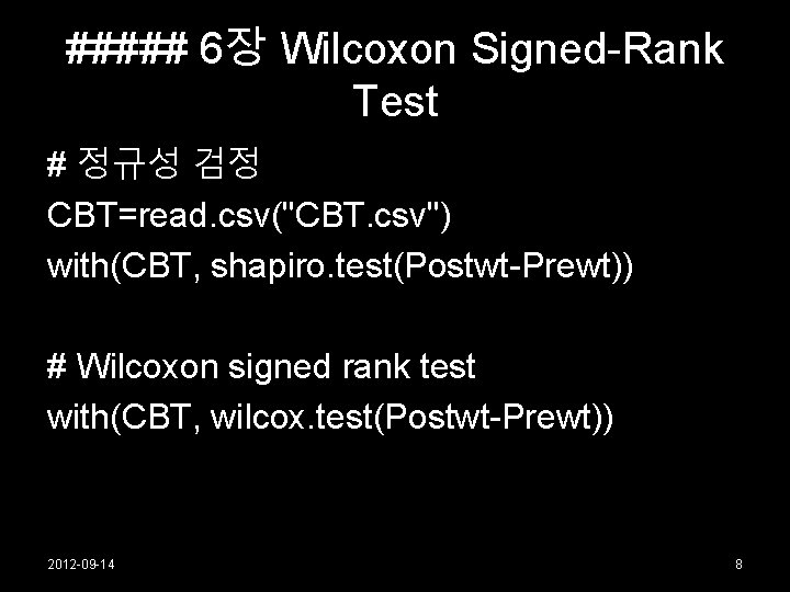 ##### 6장 Wilcoxon Signed-Rank Test # 정규성 검정 CBT=read. csv("CBT. csv") with(CBT, shapiro. test(Postwt-Prewt))