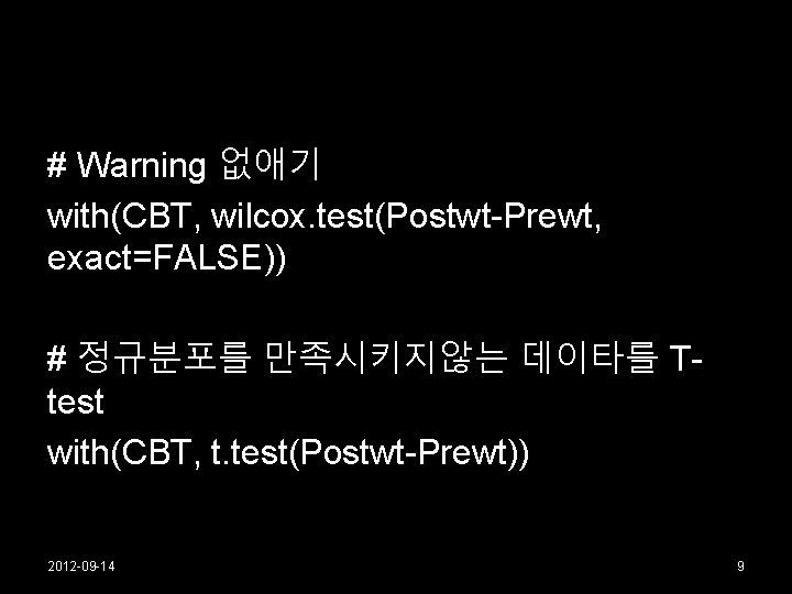 # Warning 없애기 with(CBT, wilcox. test(Postwt-Prewt, exact=FALSE)) # 정규분포를 만족시키지않는 데이타를 Ttest with(CBT, t.