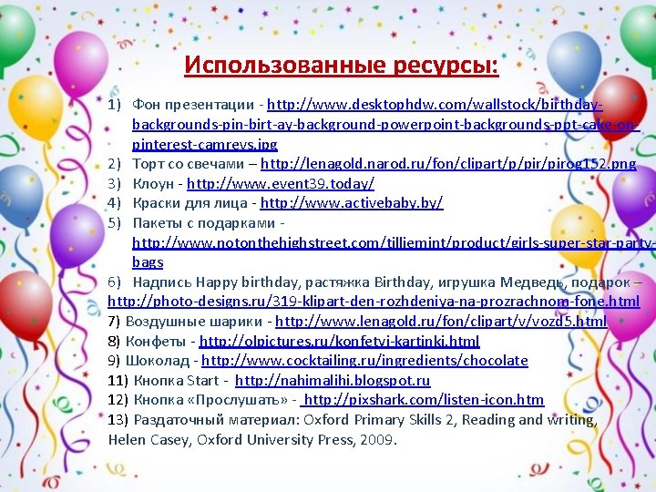 Использованные ресурсы: 1) Фон презентации - http: //www. desktophdw. com/wallstock/birthdaybackgrounds-pin-birt-ay-background-powerpoint-backgrounds-ppt-cake-onpinterest-camrevs. jpg 2) Торт со